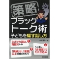 策略-ブラックトーク術 子どもを騙す話し方