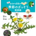 季節のざっそう探検帳 ～みぢかな草花のひみつ!～