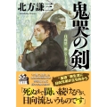 鬼哭の剣〈新装版〉日向景一郎シリーズ(4)