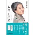 人生、上出来 増補版 心底惚れた