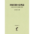 国家目標の法理論-憲法による公共の福祉の実現