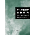 ガス分離膜の最新動向 気体分離の基礎から環境分野への活用まで