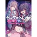 ゲームマスター獄木七笑に試される ～きみの人生逆転ショー、配信で見せつけちゃお?～ (1)