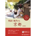 あなたも通訳ガイドです 英語で案内する京都[新装版]