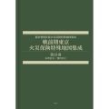 戦前期東京火災保険特殊地図集成 第13巻 本所区2/深川区1