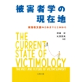 被害者学の現在地 被害者支援のこれまでとこれから