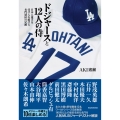 ドジャースと12人の侍 日本人選手を受け入れ続ける名門球団の足跡 (1)
