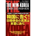 THE NEW KOREA 日韓併合115年目の真実