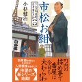 下谷稲荷町自身番日月抄(一) 市松お紺