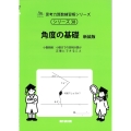 角度の基礎 新装版 小数範囲:小数までの四則計算が正確にできること サイパー思考力算数練習帳シリーズ 38