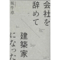 会社を辞めて建築家になった