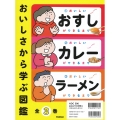 おいしさから学ぶ図鑑 全3巻