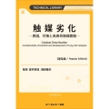 触媒劣化《普及版》 ―原因、対策と長寿命触媒開発―
