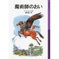 魔術師のおい ナルニア国ものがたり 6