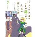 ブラック企業の社員が猫になって人生が変わった話7 くろべぇの場合 (7)