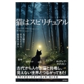 猫はスピリチュアル 光と闇の世界を生きる精霊界の番人