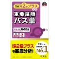 英検準2級プラス対策 重要度順パス単