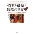 憎悪と破壊と残酷の世界史 上 剣闘士からジハード、異端審問、全体主義