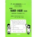 文章題 和差算・分配算 新装版 整数範囲 サイパー思考力算数練習帳シリーズ 3