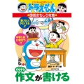[新版]すらすら作文が書ける ドラえもんの国語おもしろ攻略