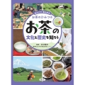 お茶の文化と歴史を知ろう
