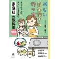 正しい目玉焼きの作り方 増補版 きちんとした大人になるための家庭科の教科書
