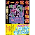 オール電化・雨月物語