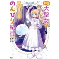転生大聖女の異世界のんびり紀行(9)