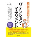人事労務担当者のための リテンション・マネジメント 人材流出を防ぐ実践的アプローチ