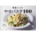 野菜どっさり やせパスタ100