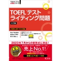TOEFLテストライティング問題