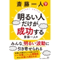斎藤一人 明るい人だけが成功する
