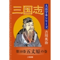 吉川英治 大活字本シリーズ 三国志 第10巻 五丈原の巻