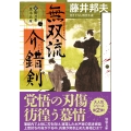 新・御刀番 黒木兵庫【ニ】無双流介錯剣