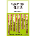 名医に聞く健康法