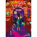 怪物なんていわないで 「おとぎカンパニー モンスター編」改題