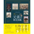 ビジュアル 美しい元素の歴史図鑑