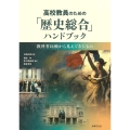 高校教員のための「歴史総合」ハンドブック 教科書比較から見えてきたもの