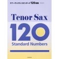 テナーサックス・スタンダード120曲集 第3版