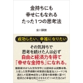 金持ちにも幸せにもなれるたった1つの思考法