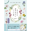 なぞって・描いて・贈って・飾って はじめてのガラスペンレッスン帳
