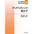 デンドリティック高分子
