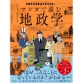 ジオストラテジクス2 マンガで読む地政学 国際関係・グローバリズム・世界的課題を整理する