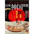 いまこそ知りたい日本の「神国思想」