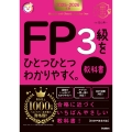 2025-2026年版 FP3級をひとつひとつわかりやすく。《教科書》
