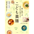 薬に頼らずのびのび育てる! こども薬膳
