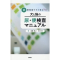 診療現場ですぐ役立つ!犬と猫の尿・便検査マニュアル