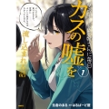 ダウナー系お姉さんに毎日カスの嘘を流し込まれる話 1 (1)