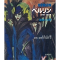 ベルリン 1910‐1933 芸術と社会 1910～1933