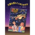 火星を見たことありますか